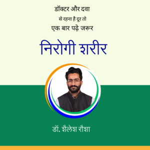 निरोगी शरीर